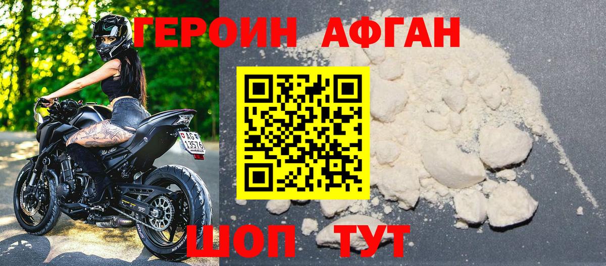 Героин Афган Мурино